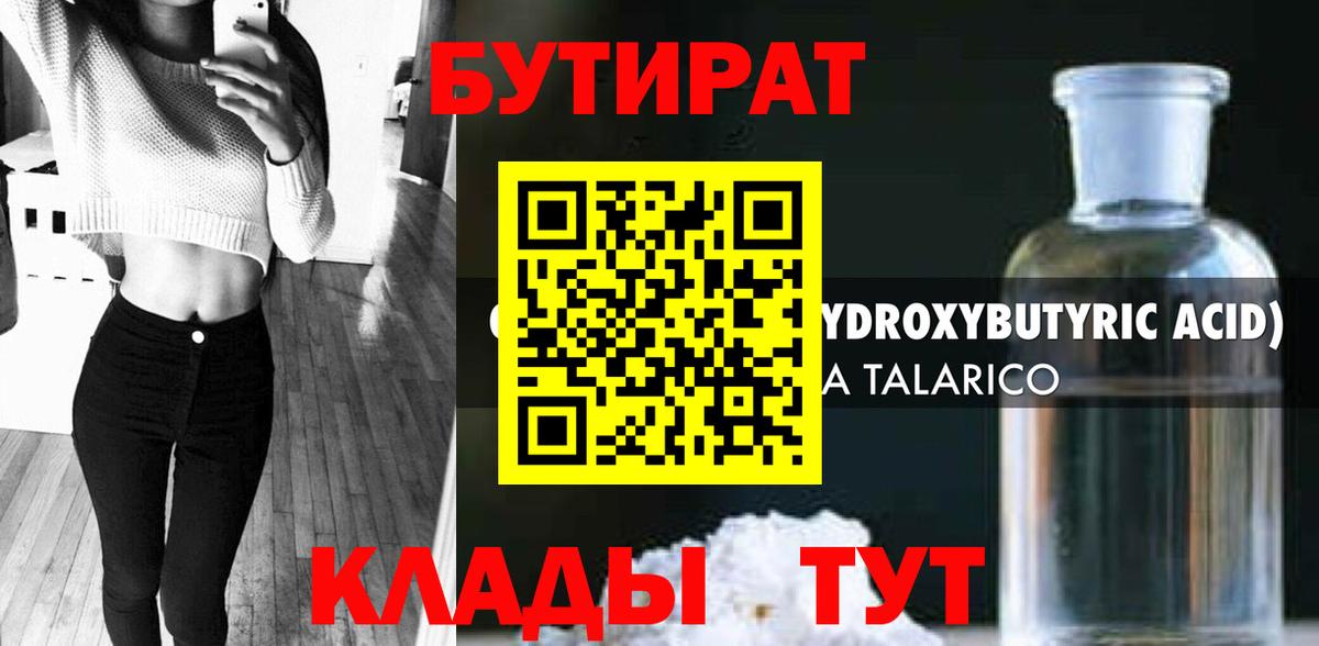 Бутират Butirat Арзамас