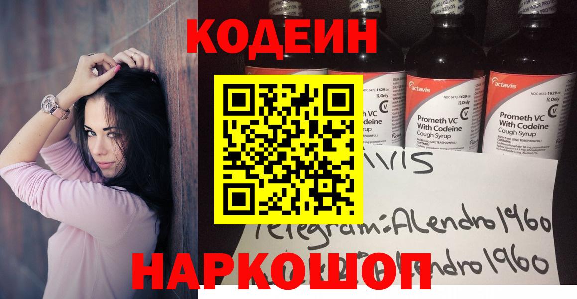 Codein Purple Drank  Кодеин Purple Drank  Вход с VPN  Арзамас 
